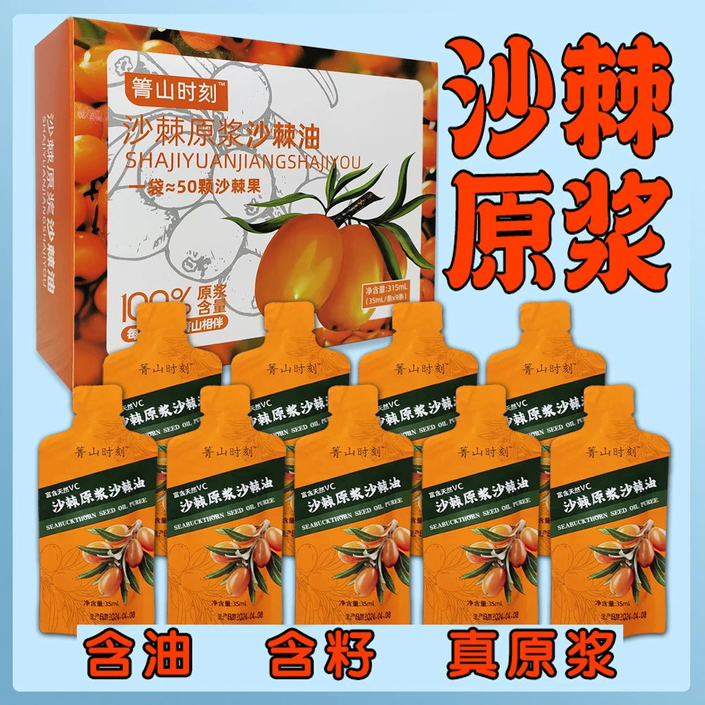 箐山时刻沙棘原浆35ml×27袋共3盒鲜果生榨含沙棘油官方正品果油