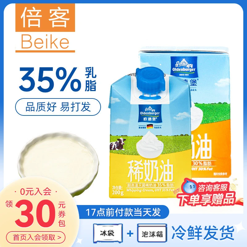 欧德堡稀奶油200ml*2动物蛋糕裱花奶油欧德宝淡奶油烘焙原料