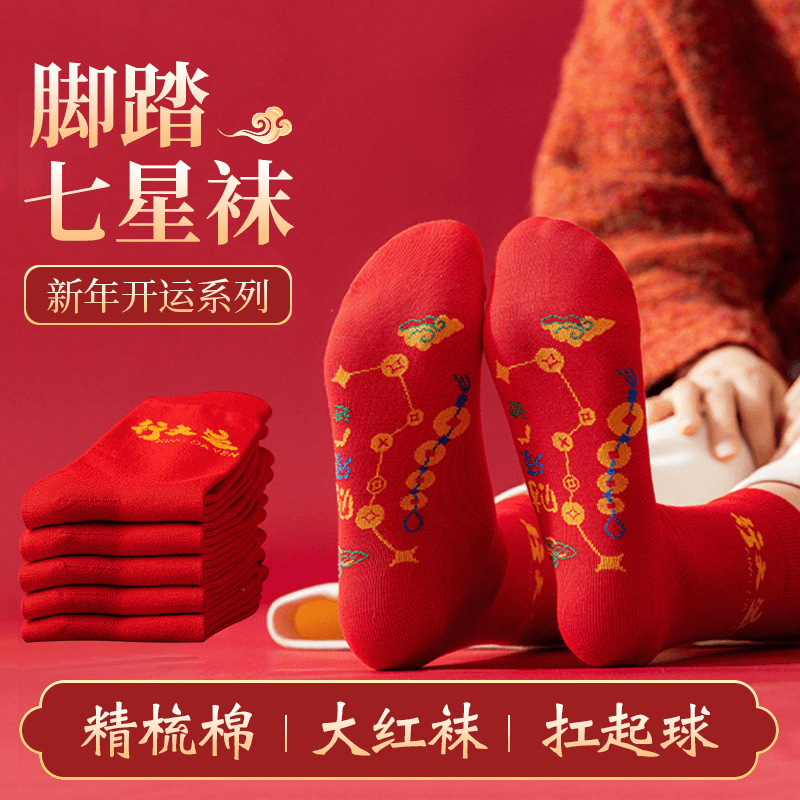 【龙年】脚踏铜钱图案七星袜大红红色长袜男女士本命红红袜旺运袜