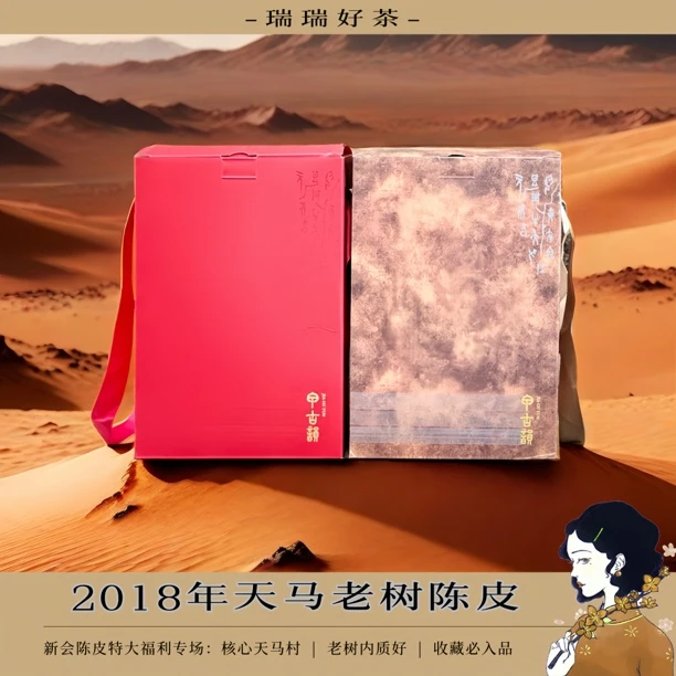 【瑞瑞好茶①】2018年新会天马老树陈皮