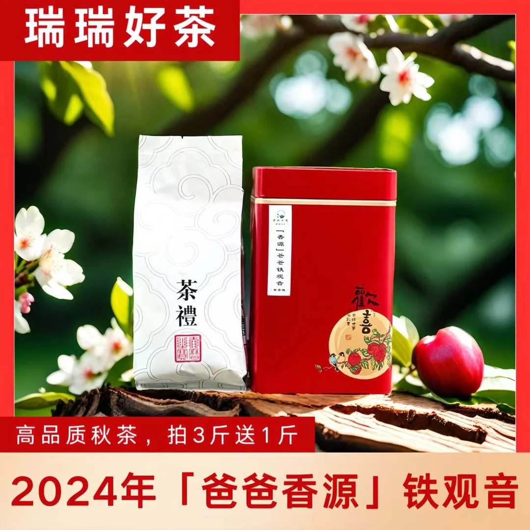 【瑞瑞好茶】爸爸香源-2024年铁观音秋茶