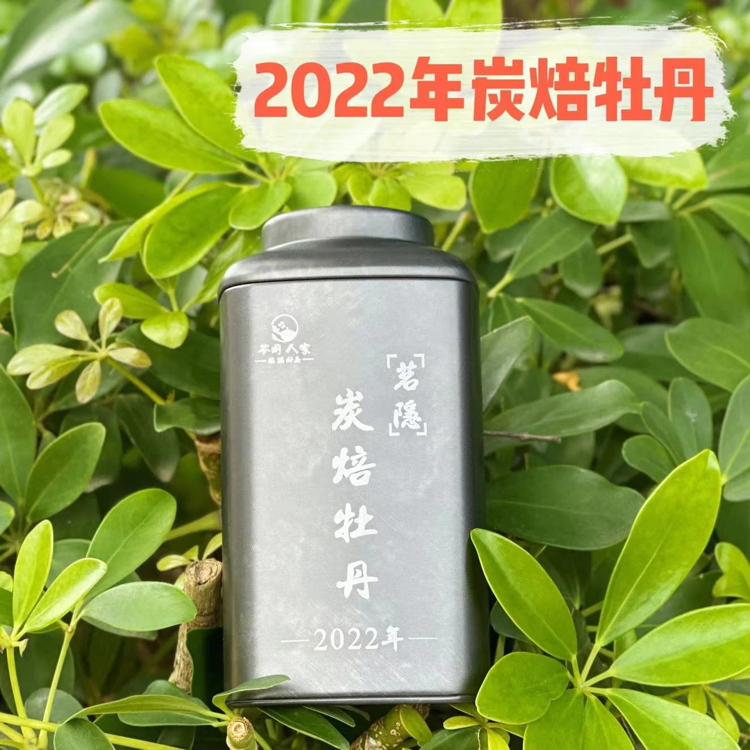 【瑞瑞好茶】茗隐-炭焙牡丹2022年福鼎白茶