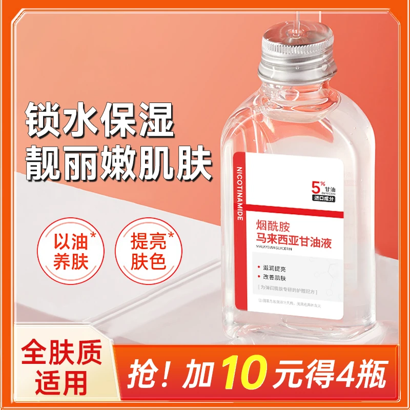 【买2送2】烟酰胺马来西亚甘油去黄提亮滋润保湿精华养肤弹润