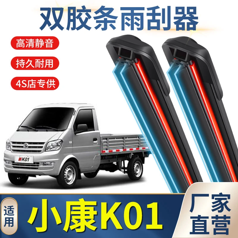 东风小康K01双层胶条专用雨刮器无骨雨刷片新老款汽车前后窗静音