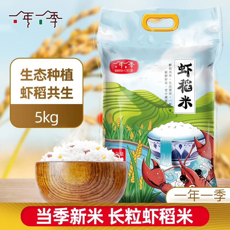 一年一季虾稻米5kg10斤当季新米真空大米长粒籼米农家天然