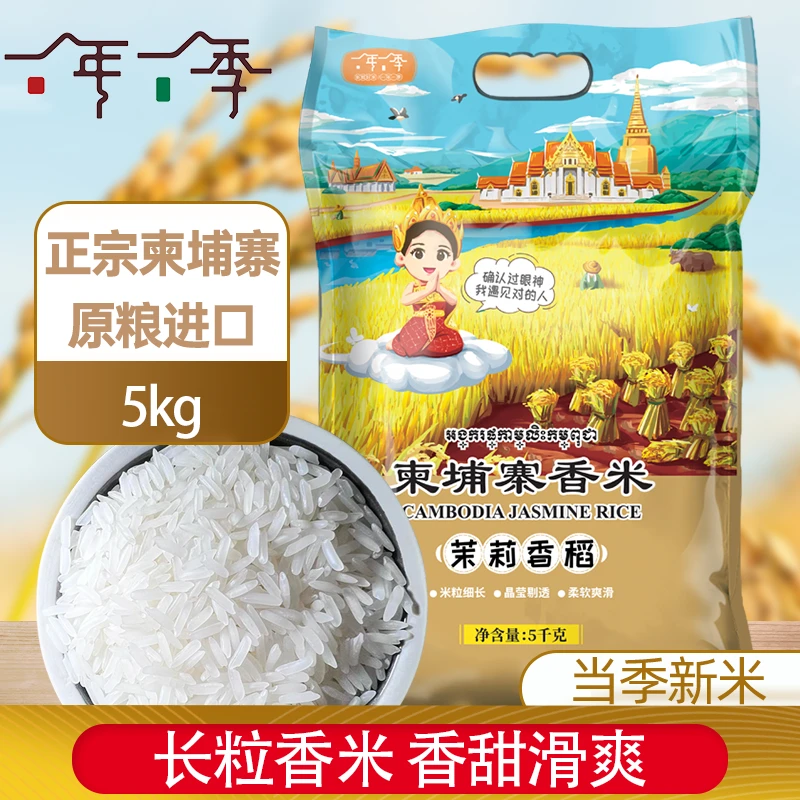 一年一季柬埔寨茉莉香稻长粒香米10斤原粮进口真空锁鲜5kg新米
