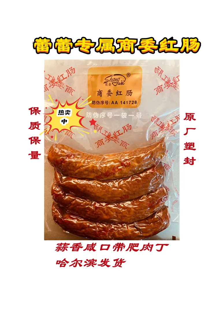 哈尔滨商委红肠散装优先发货东北特色美食肉制品