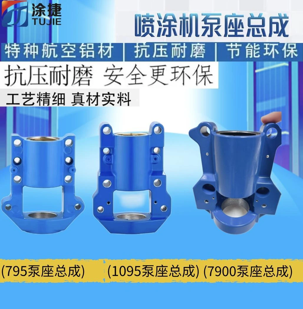 795/1095/7900喷涂机泵座总成涂捷通用固瑞克喷涂机配件