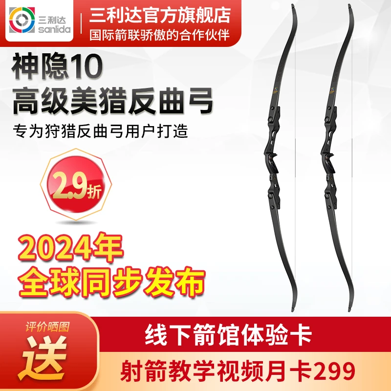 三利达神隐x10美猎反曲弓耐用射击弓片竞技狩猎调节