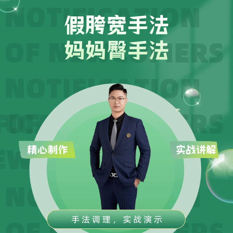 鑫禾智假胯宽MoM臀GUpen手法操作基础学习评估操作手法零基础提升