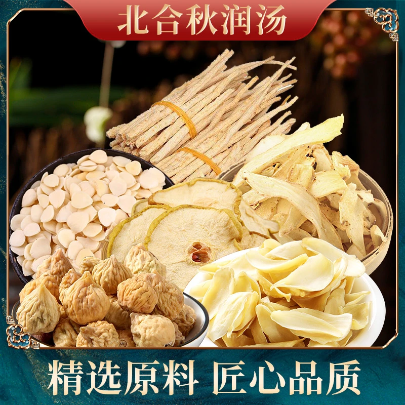 钜鹿轩 北合秋润原料 410克5袋雪梨无花果等天然原料煮水炖汤