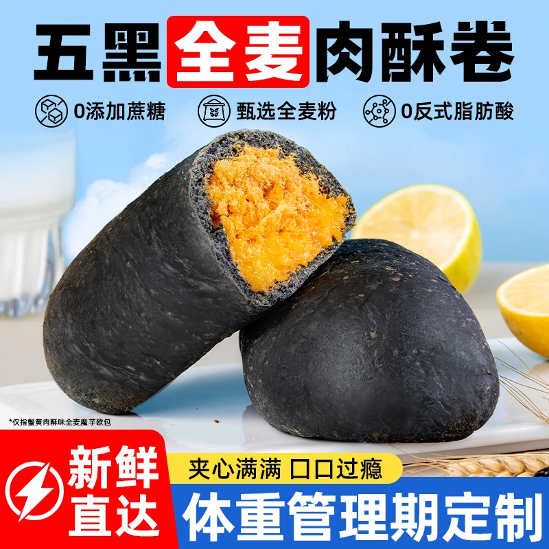 全麦五黑蟹黄肉酥魔芋欧包无添蔗糖早餐整箱代餐饱腹食品早餐速食
