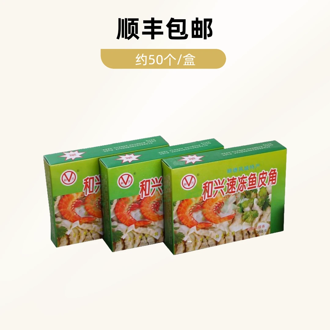 8月新货和兴鱼皮饺速冻鱼皮角冷冻食品顺德特产火锅食材配菜350g