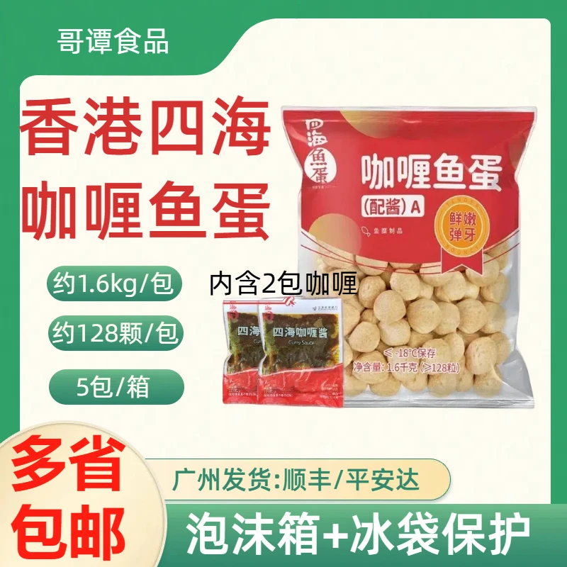 香港仔四海鱼蛋咖喱鱼蛋配2包咖喱酱711便利店鱼丸128粒商用1.6kg