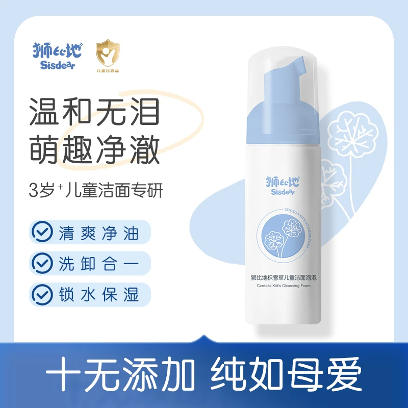 狮比地积雪草儿童洁面泡泡保湿去油洁净温和不刺激