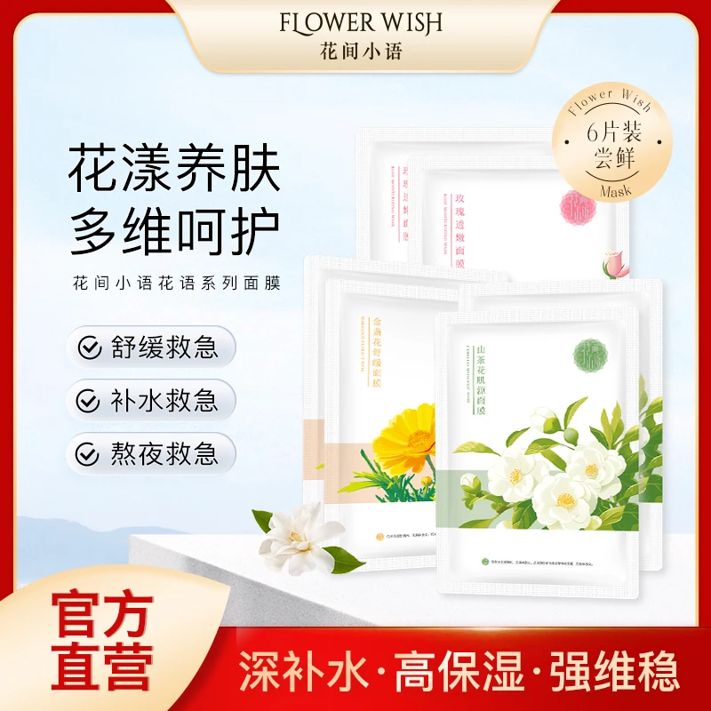 花间小语面膜山茶金盏花补水保湿去黄气暗沉正品面膜