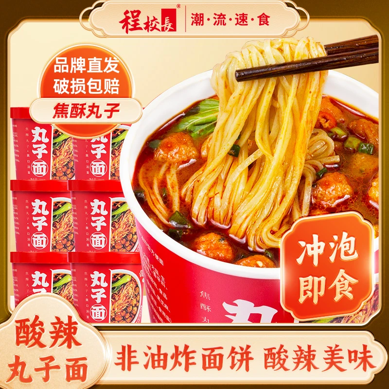 【品牌推荐】程校长焦酥丸子面120g诱惑酸辣味速食泡面桶装夜宵即