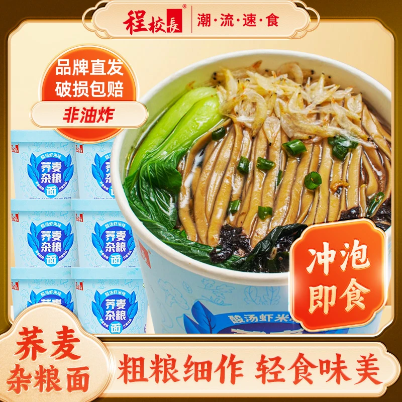 【品牌补贴】程校长杂粮荞麦面酸辣虾米味速食免煮非油炸荞麦面