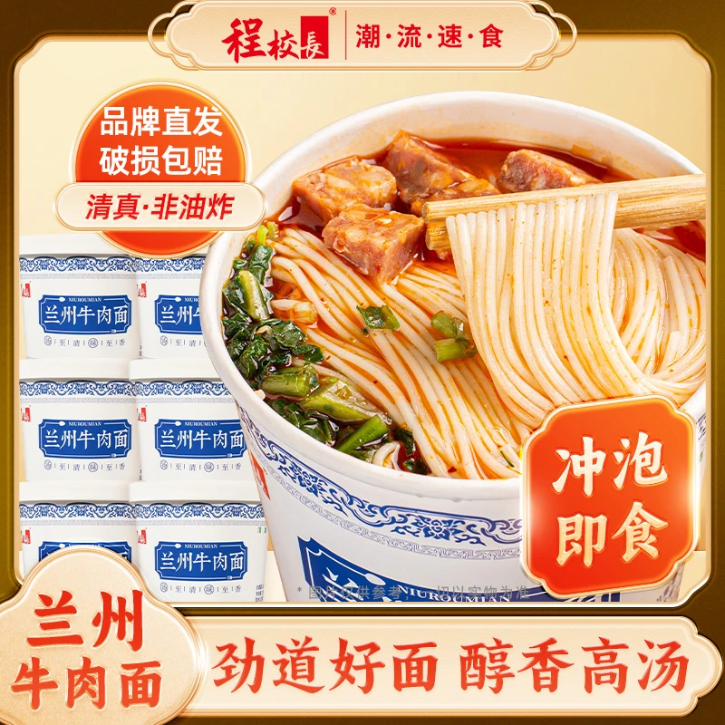 【粉丝福利】程校长兰州牛肉面免煮冲泡速食代餐清真非油炸