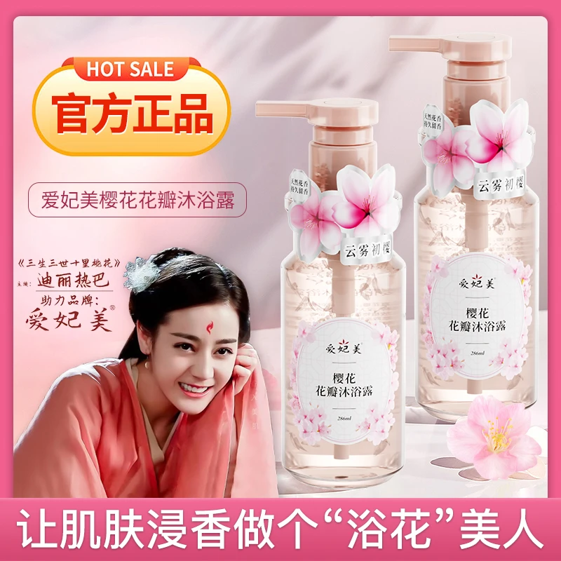 爱妃美沐浴露正品官方品牌国货老牌子持久留香保湿润肤清爽补水