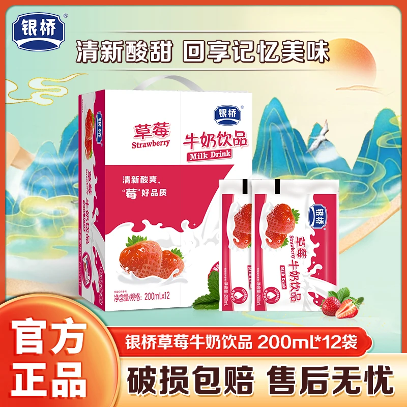 【银桥】草莓牛奶饮品 经典口味 200ml*12袋
