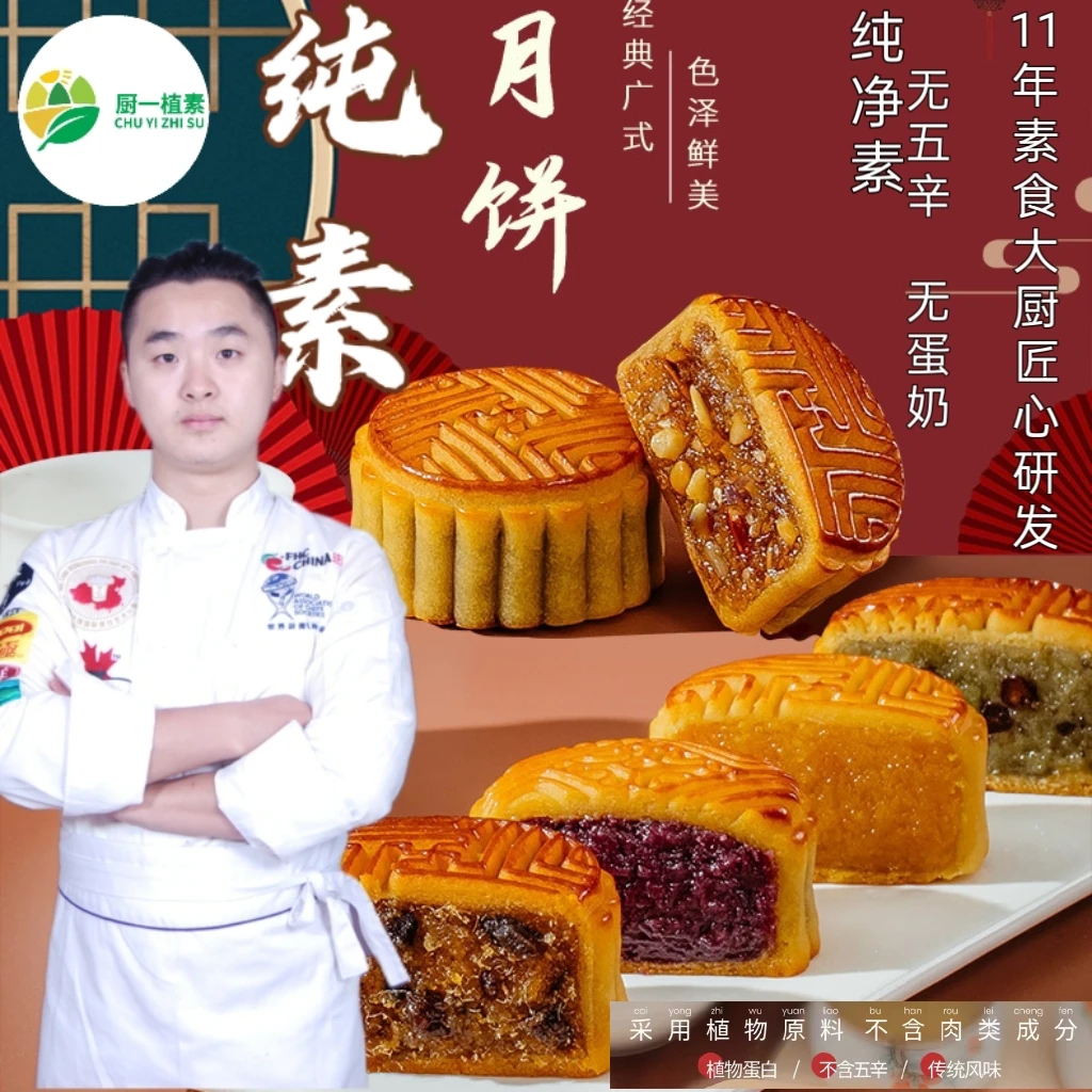 厨一植素纯素月饼多种口味满足选择低糖低油更健康
