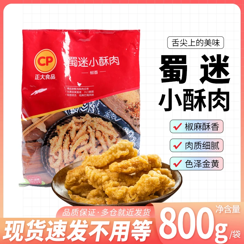正大小酥肉 800g/袋椒香味 油炸小酥肉海底捞半成品火锅食材包邮