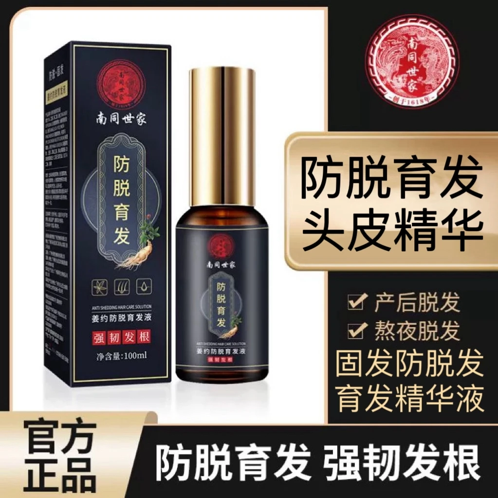 南同世家姜约防脱育发液滋养毛囊强根健发固发防掉发断发头皮精华