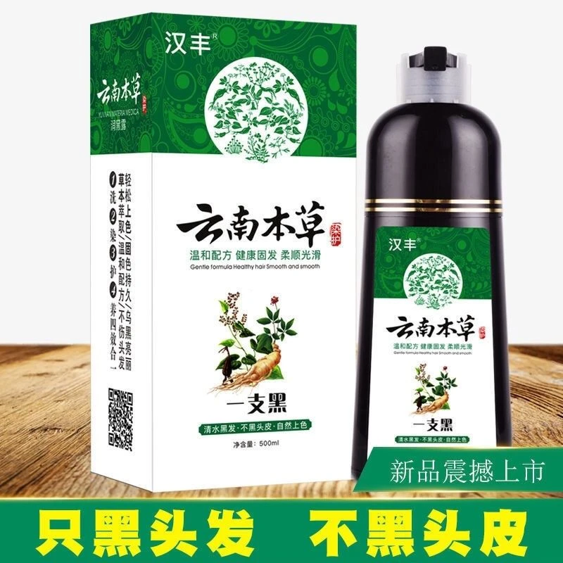 云南本草一洗黑植物染发剂一支黑染发膏纯清水白转黑洗发水洗黑露