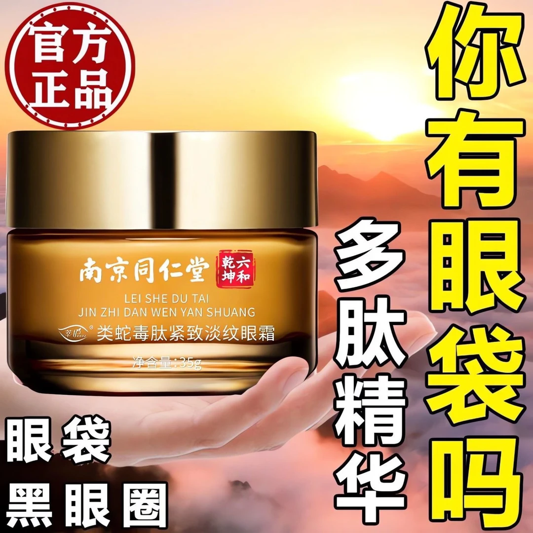 南京同仁堂类蛇毒肽抗皱眼霜紧致去淡化眼袋眼圈眼纹细纹补水保湿