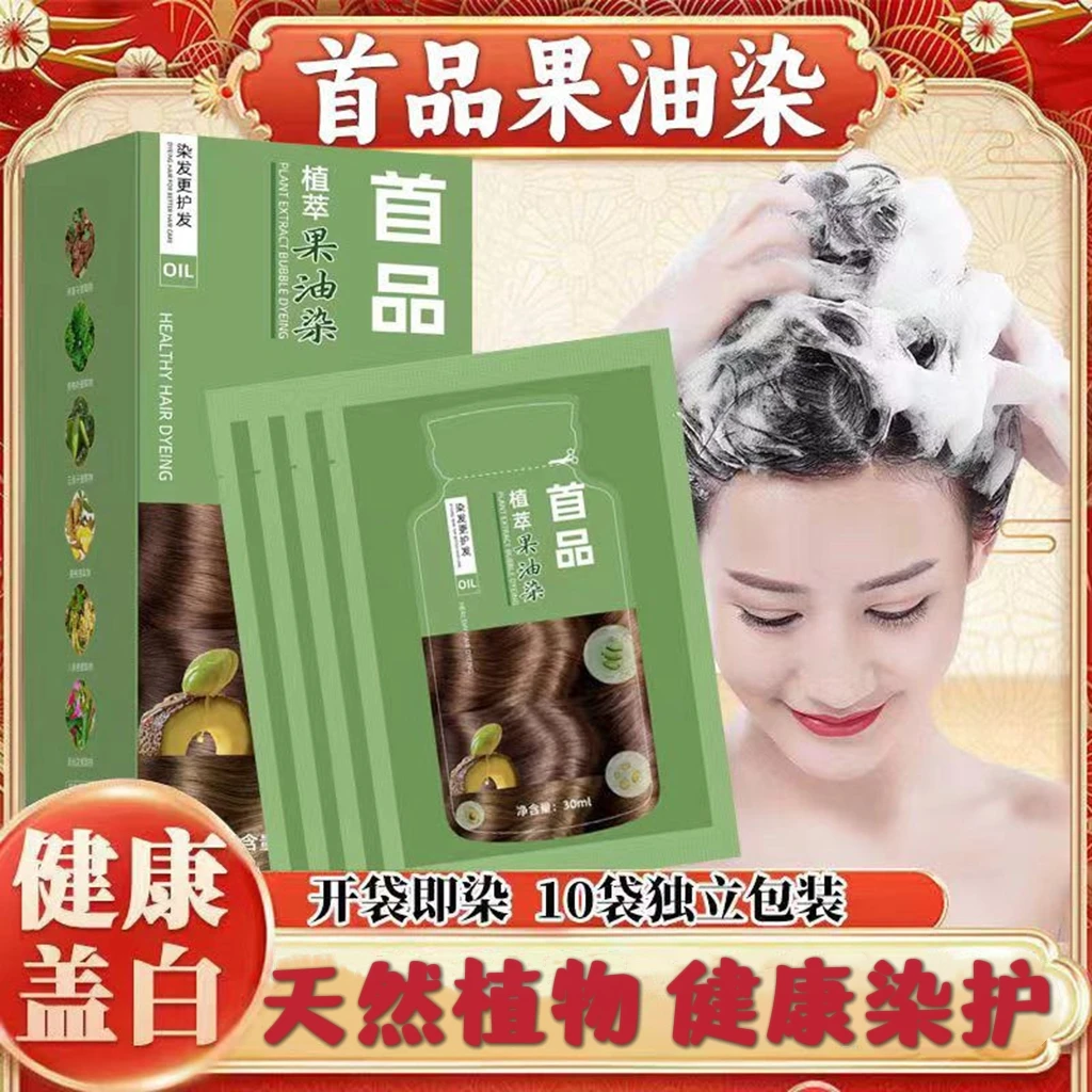 首品天然植物纯独立袋装泡泡染发剂果油染自己在家染发膏遮盖白发