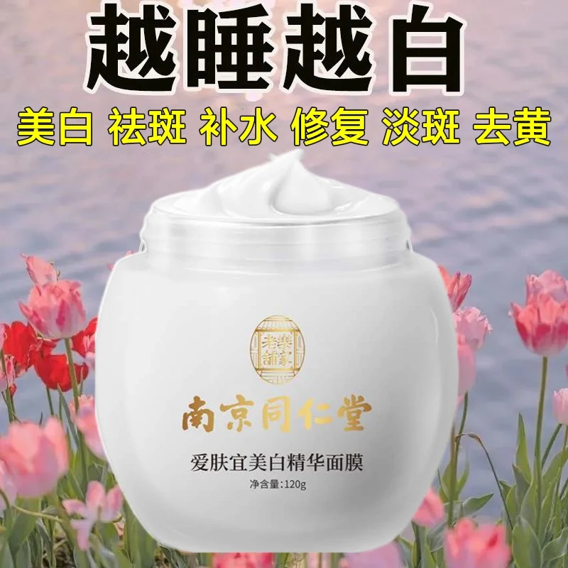 南京同仁堂免洗睡眠面膜美白祛斑淡斑祛黄提亮熬夜暗沉补水保湿霜