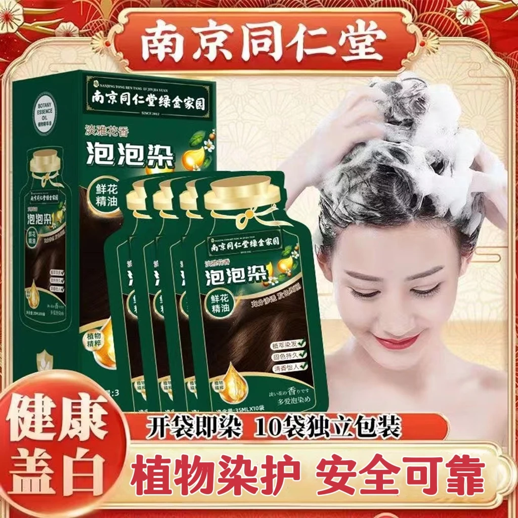 南京同仁堂独立袋装泡泡染发剂天然植物染发膏遮盖白发自己在家染