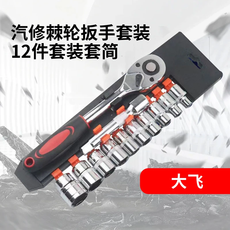【郑总专属】【大飞】12件套筒扳手套装组合工具加长杆多功能套筒