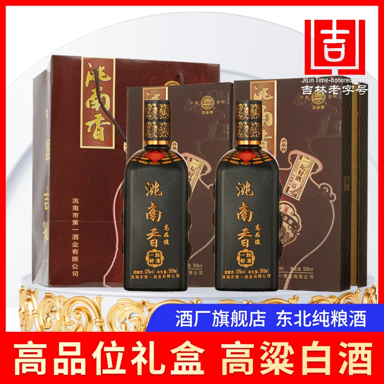 洮南香高品位东北吉林纯粮食浓香型高度白酒礼盒装52度500ml