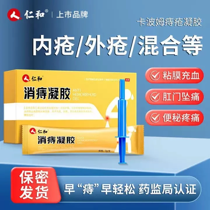 仁和消痔凝胶痔疮凝胶内痔外痔混合痔术后坠胀痛充血肉球肛门瘙痒