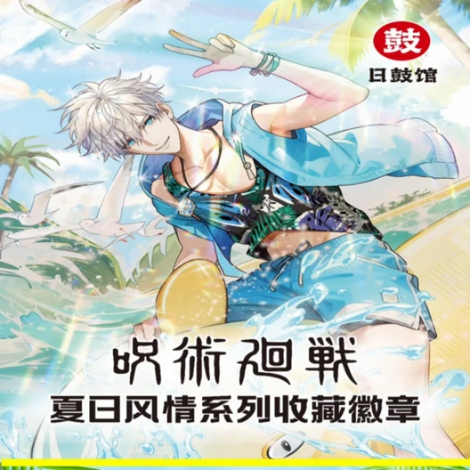 咒术回战日鼓馆-夏日徽章系列五条悟夏油杰卡牌桌游拆卡热销收藏