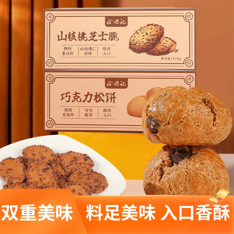 洽兴记临安山核桃芝士薄脆饼干巧克力松饼甘甜日常下午茶组合装