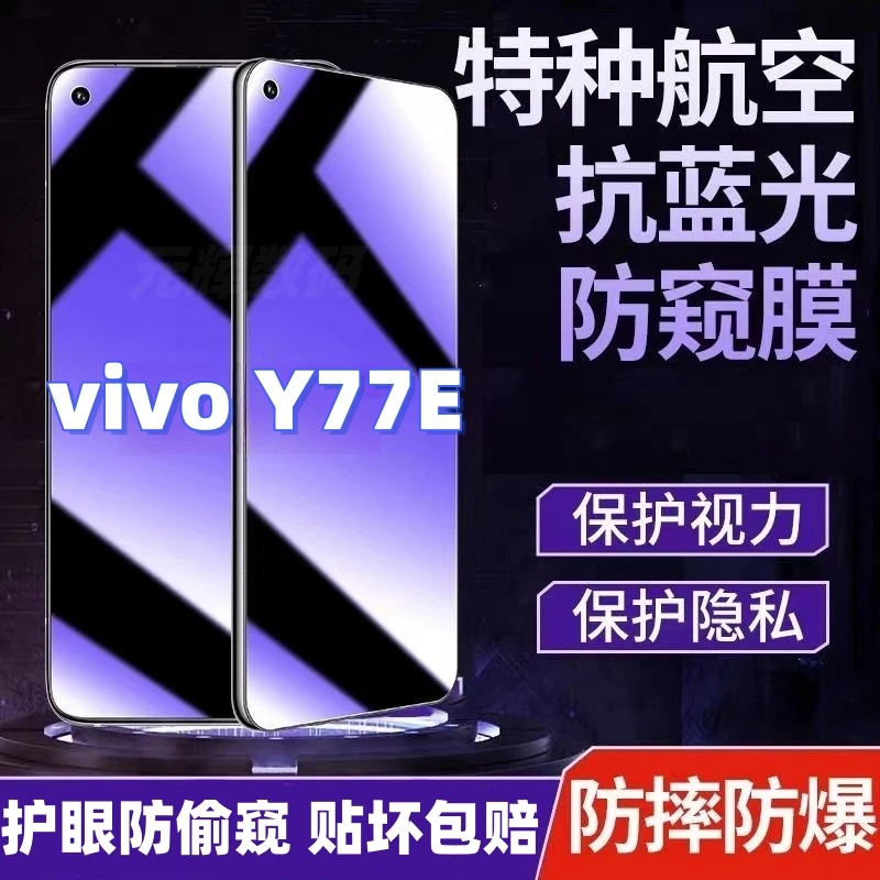 vivoy77e防偷窥钢化膜Y77E蓝光护眼防窥膜全屏手机钢化膜防摔防爆