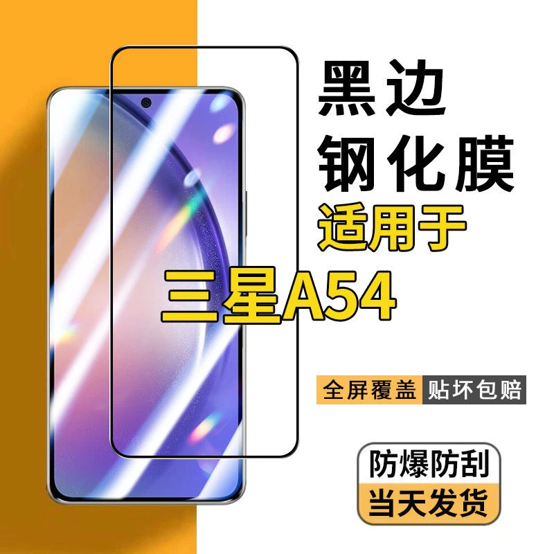 适用三星Galaxy A54钢化膜5g手机膜SM-A5460全屏防爆玻璃保护贴膜