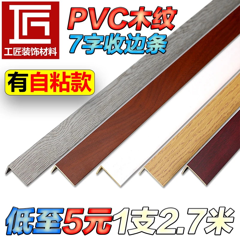 PVC自粘木地板直角收边条装饰线条门槛包边压条L型7字阳角封边条