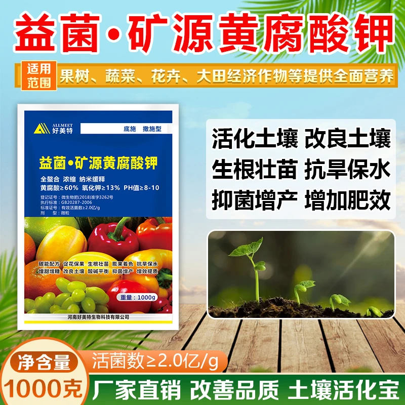 蓝袋好美特益菌矿源黄腐酸钾叶面肥活化改良土壤生根壮苗抗逆肥料