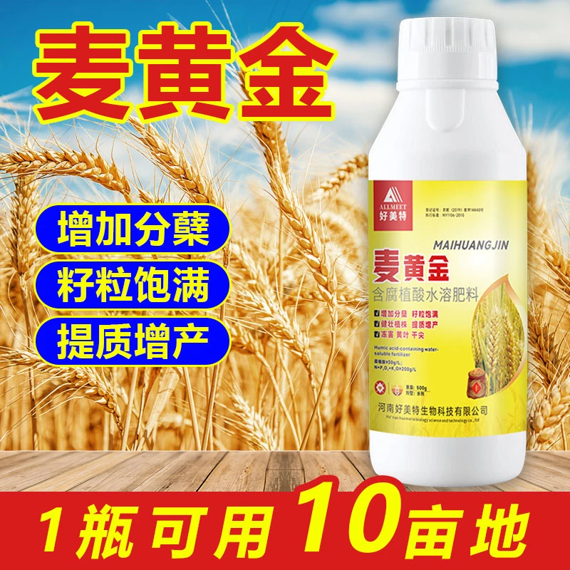 好美特麦黄金小麦高产水溶肥增产分蘖高产籽粒饱满壮苗营养液