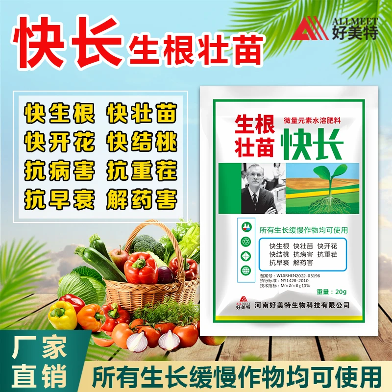 好美特快长叶面肥生根壮苗开花结果早衰重茬解药害生根营养肥料
