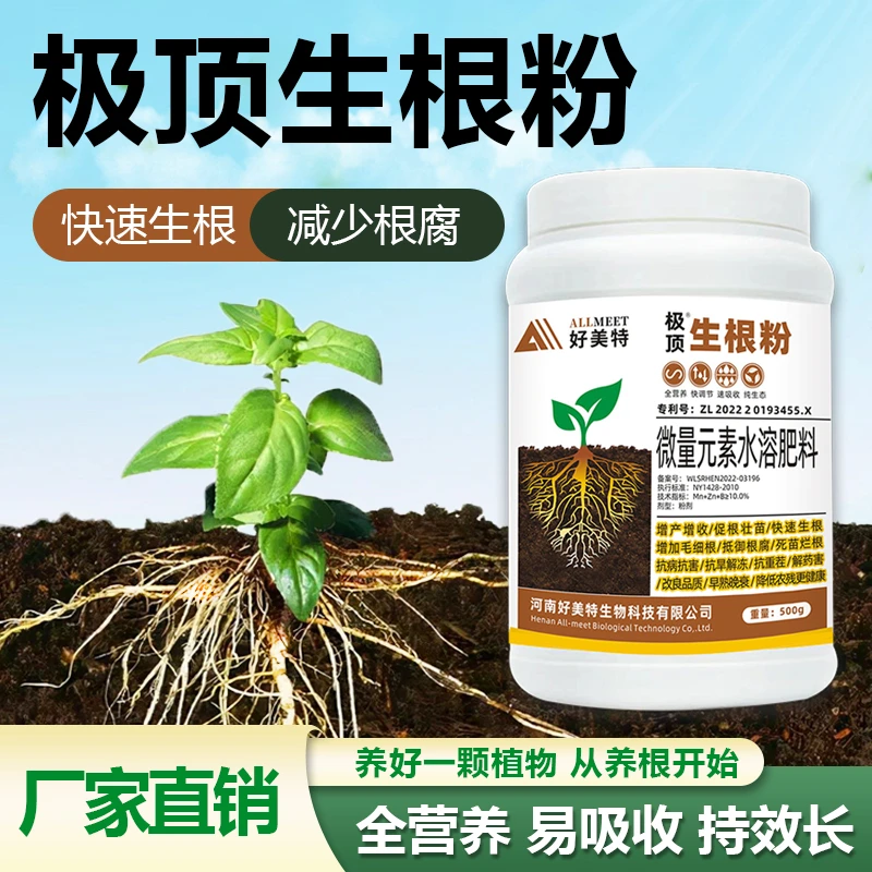 好美特极顶生根粉叶面肥植物扦插育苗果蔬大田花卉生根定植水肥料