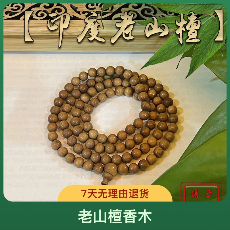 【涛子源头·LS010】印度迈索尔邦老山檀0.8*108手串