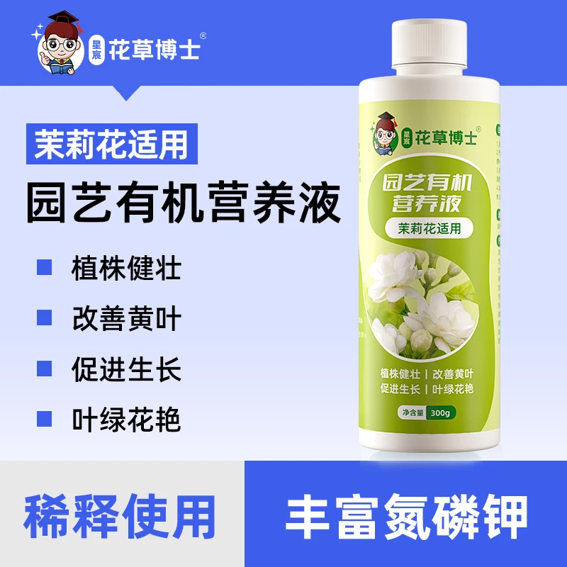 茉莉花营养液适用肥家用促开花卉盆栽防黄叶肥通用型