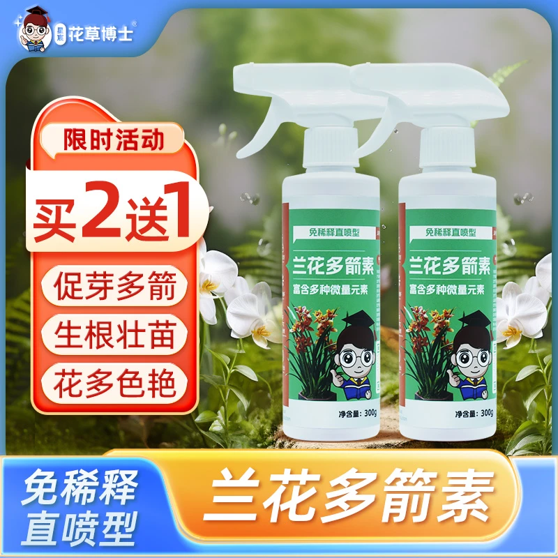 花草博士兰花多箭素兰灵王促花剑爆芽素开花专用生根营养液菌肥料