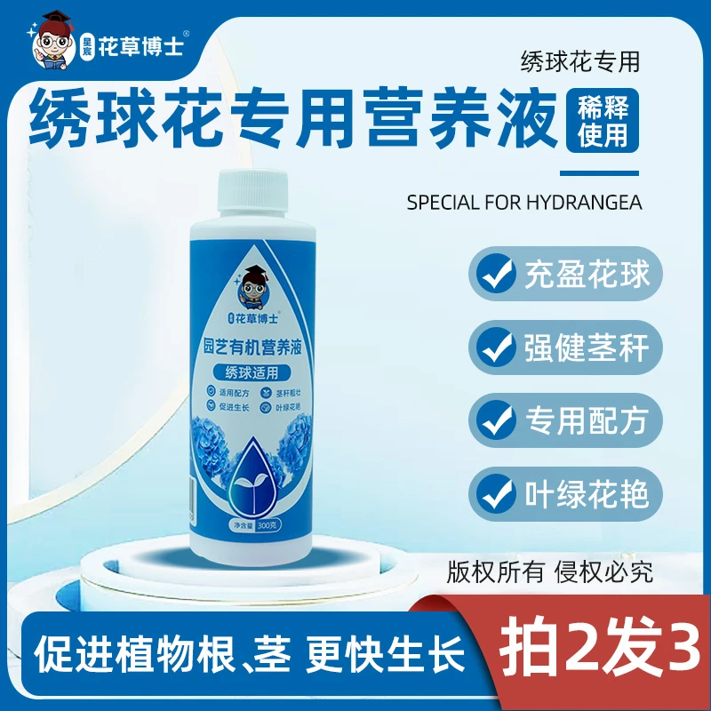 绣球花适用型营养液调节黄叶促开花正品肥料家用室内盆栽花卉