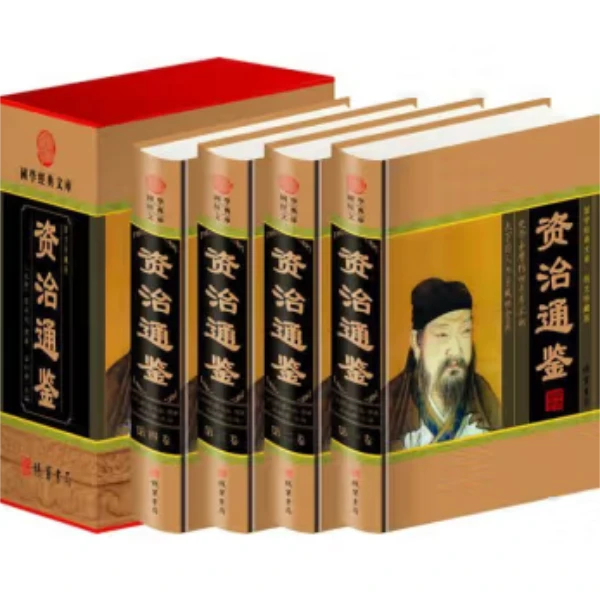 资治通鉴(全四册) 9787512003156